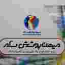 شركة ميهان بيسوف سام هي شركة مصنعة لدهانات المسحوق الكهروستاتيكية في طهران